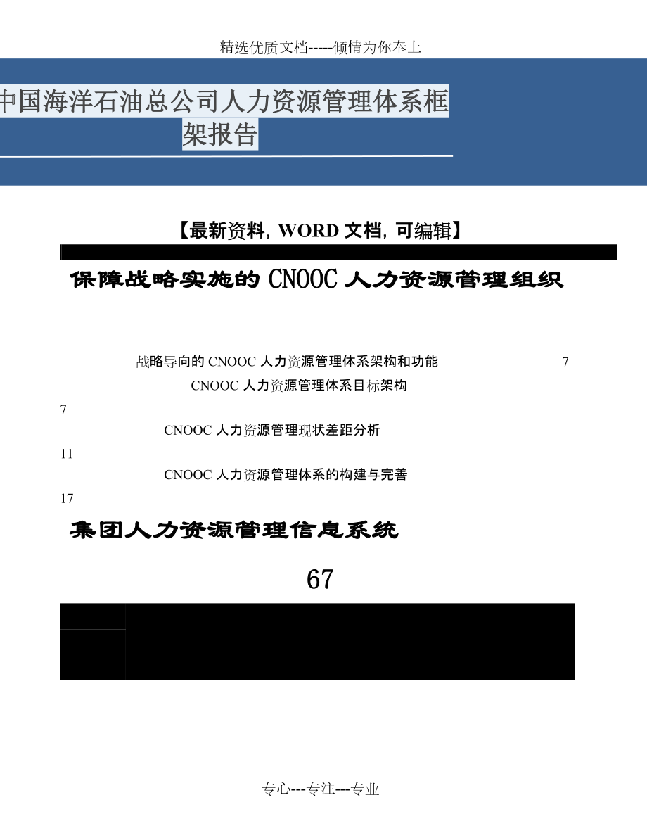 中國海洋石油總公司人力資源管理體系框架報告(共57頁)_第1頁