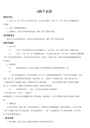 部編版一年級語文下冊 第二單元 4 四個太陽【教案】