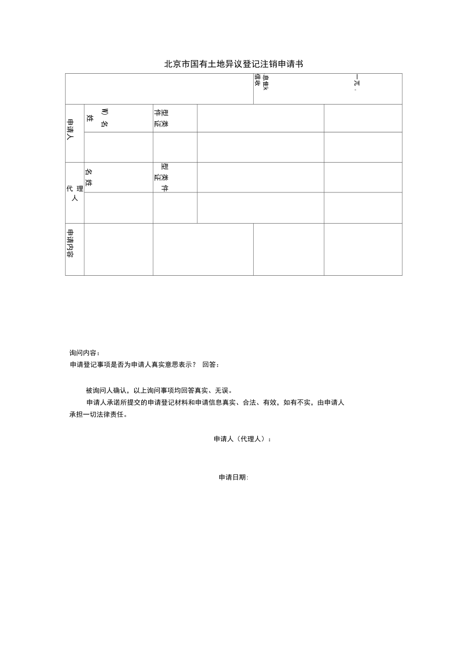 北京市国有土地异议登记注销申请书_第1页