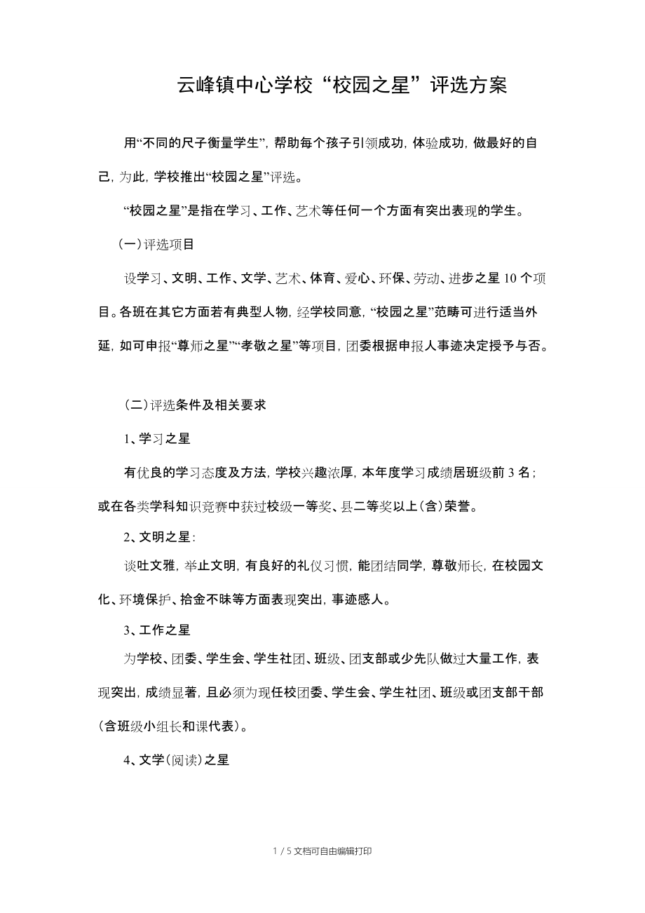 云峰镇中心学校“校园之星”评选方案_第1页