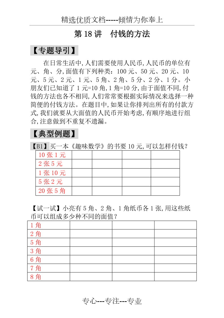 一年級(jí)奧數(shù)題第18講--付錢的方法---教師版(共11頁(yè))_第1頁(yè)