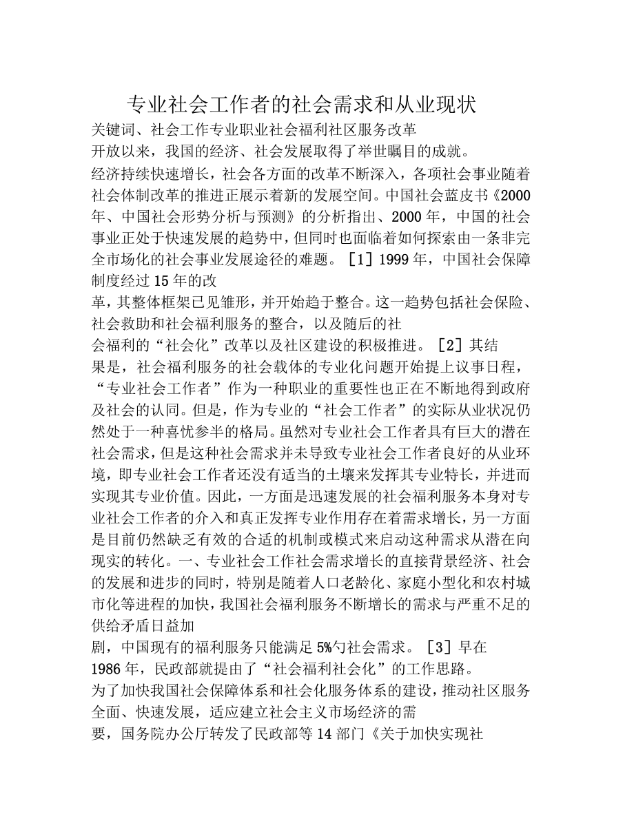 专业社会工作者的社会需求和从业现_第1页