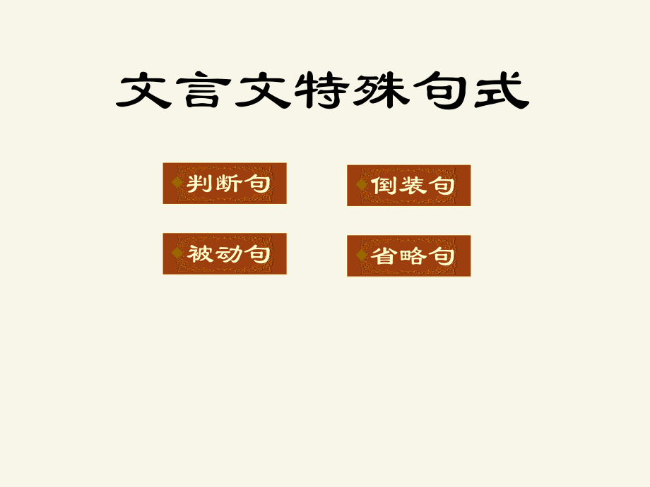 《文言文特殊句式》課件1_第1頁(yè)