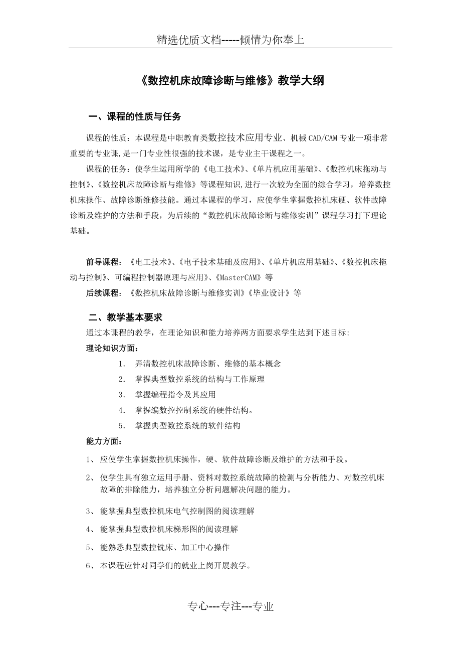 《數(shù)控機床故障診斷與維修》教學大綱(共6頁)_第1頁