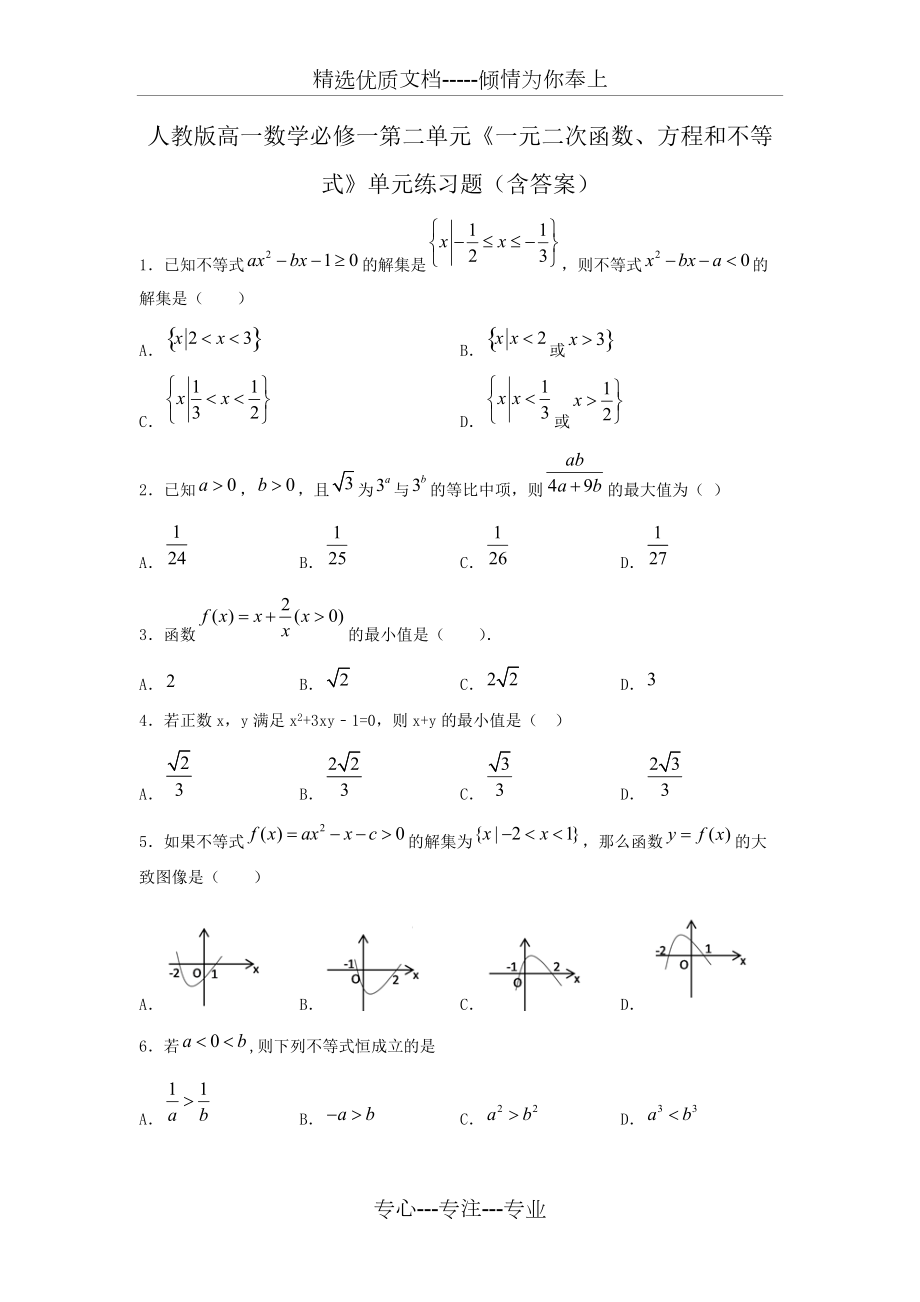 人教版高一數(shù)學必修一第二單元《一元二次函數(shù)、方程和不等式》單元練習題(共5頁)_第1頁