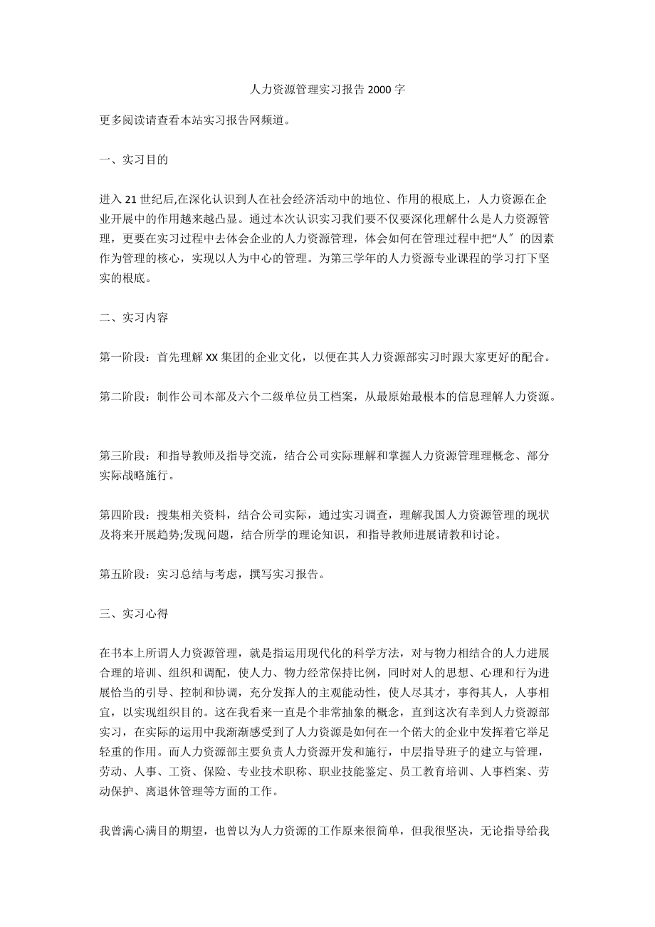 人力资源管理实习报告2000字_第1页