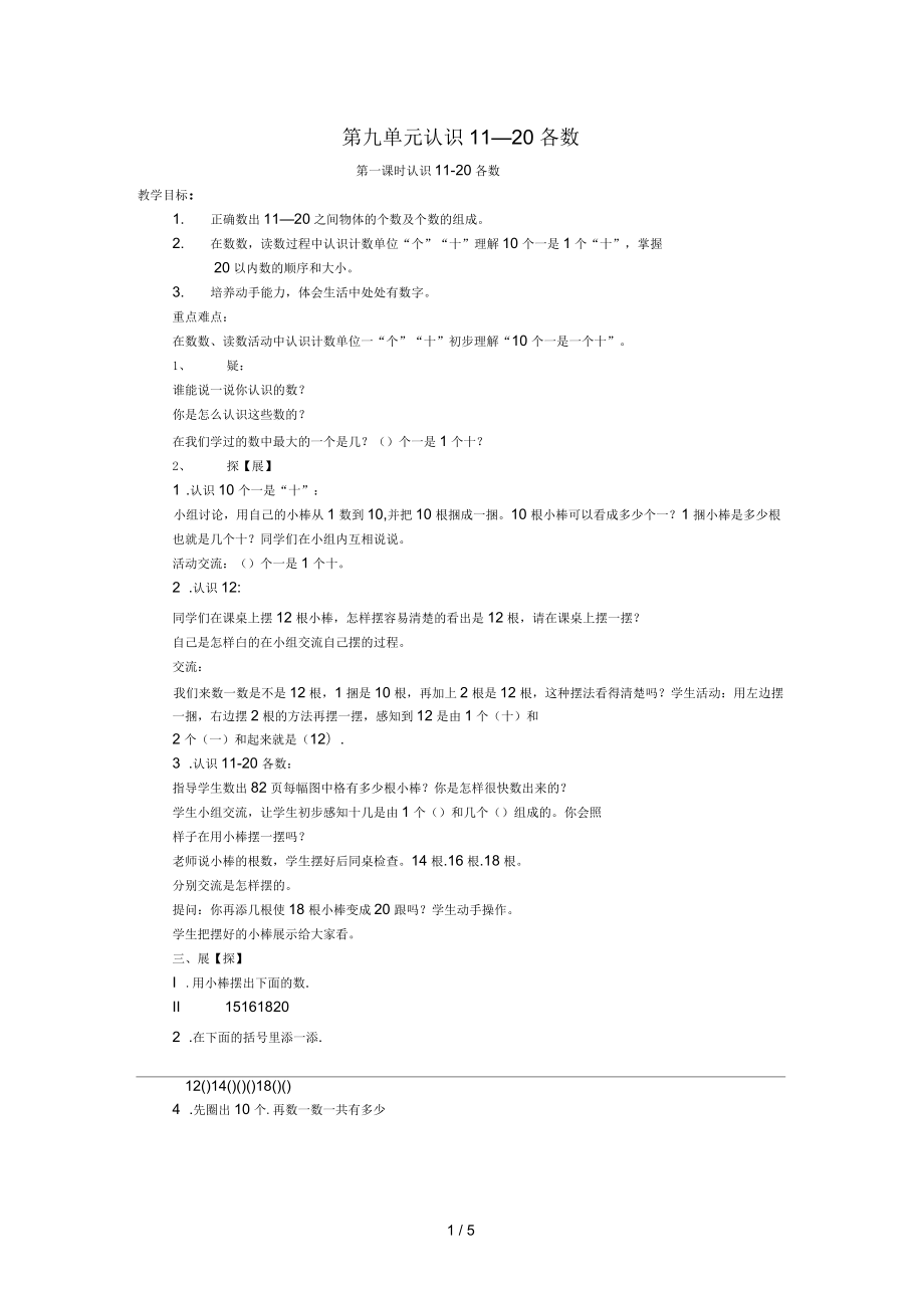 一年级数学上册第9单元《认识1120各数》教案4苏教_第1页