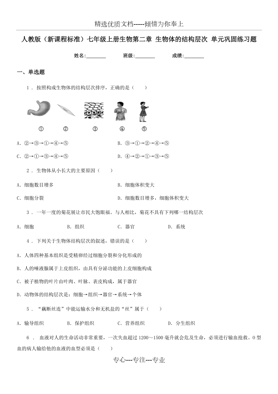 人教版(新课程标准)七年级上册生物第二章-生物体的结构层次-单元巩固练习题(共8页)_第1页