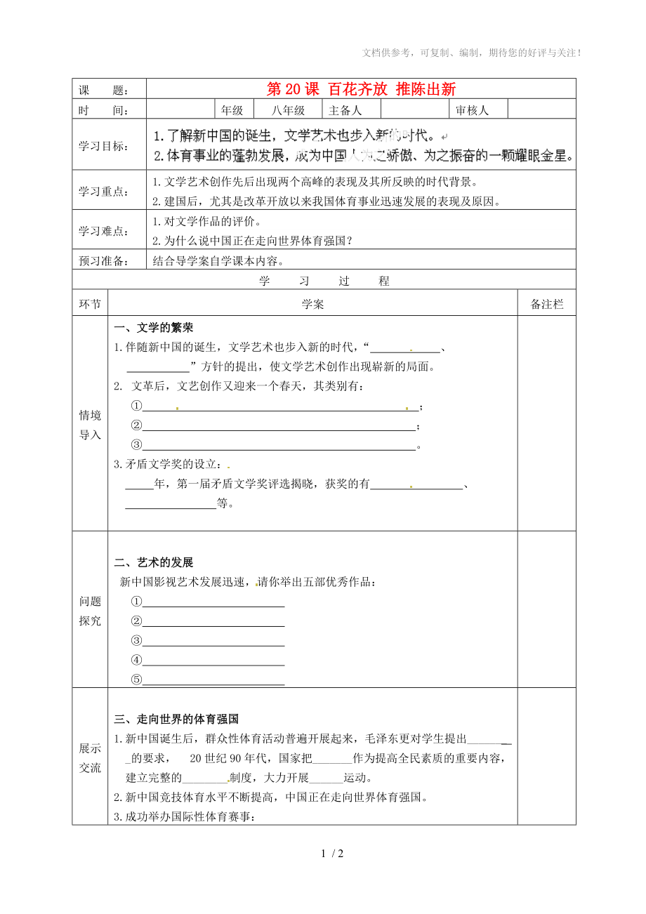 湖北省武漢為明實(shí)驗(yàn)學(xué)校八年級(jí)歷史下冊(cè)《百花齊放推陳出新》學(xué)案_第1頁(yè)