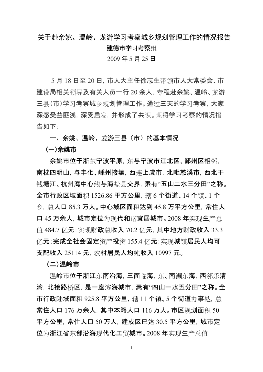关于赴余姚、温岭、龙游学习考察城乡规划管理工作的情况报告_第1页