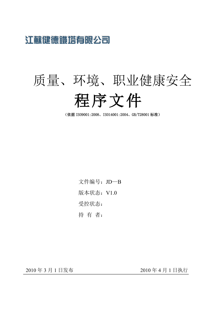 健德鐵塔企業(yè)施工之 不合格品控制程序_第1頁