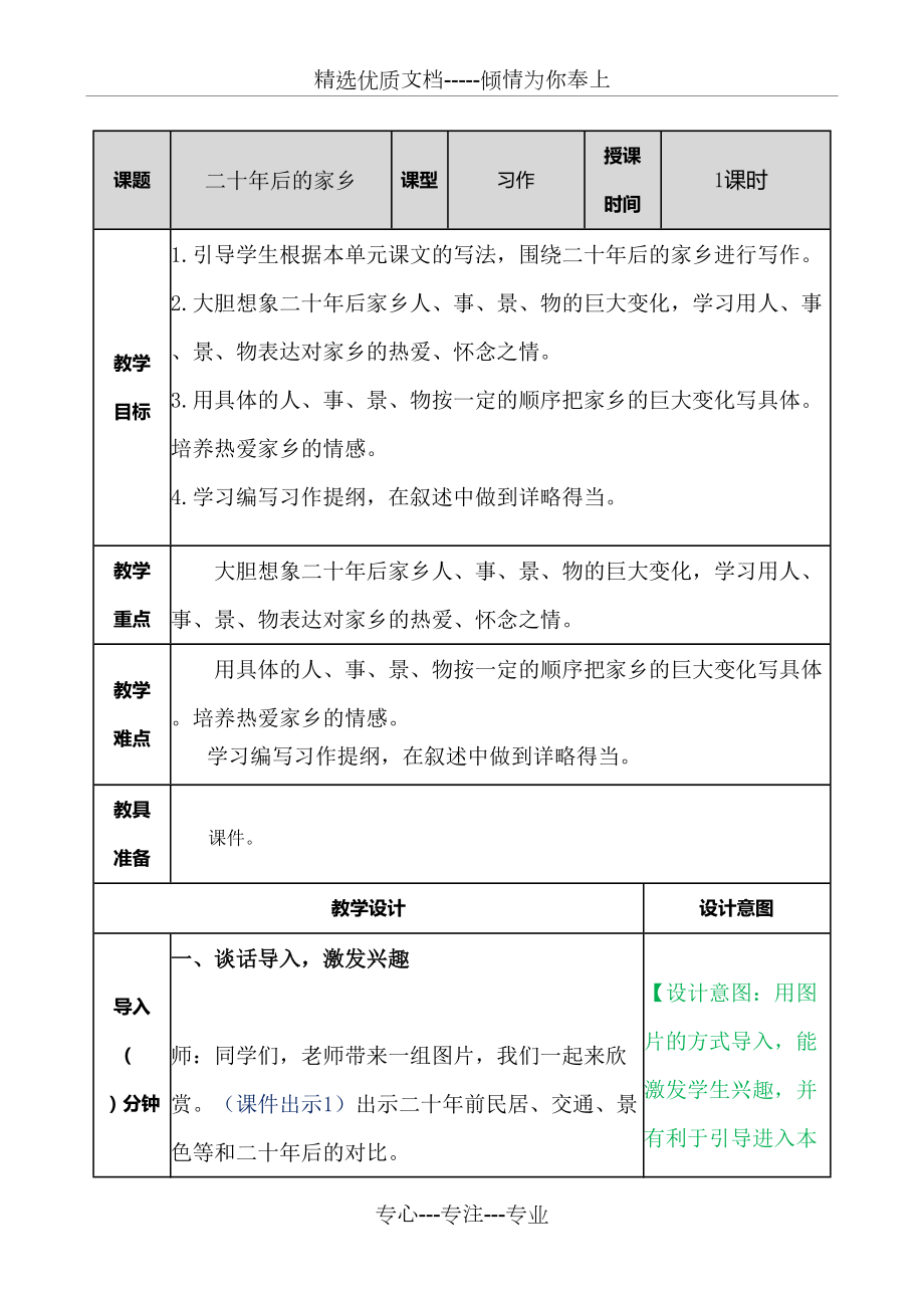 五年級語文上冊《二十年后的家鄉(xiāng)》教案(共6頁)_第1頁