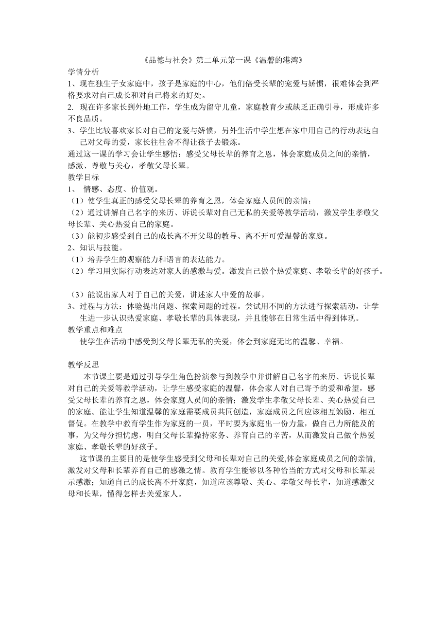 《品德與社會》第二單元第一課《溫馨的港灣》教學(xué)反思_第1頁