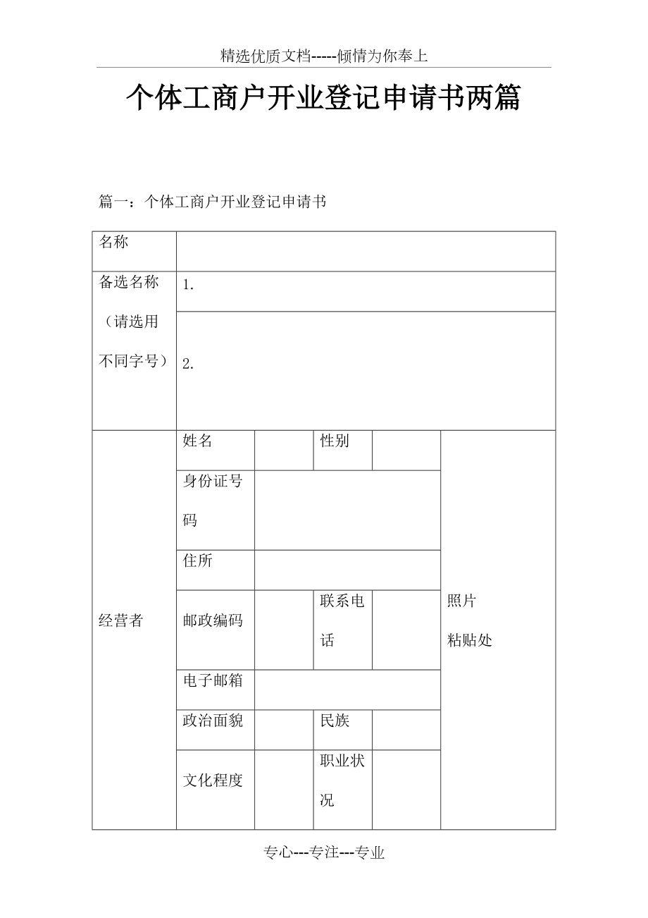 个体工商户开业登记申请书两篇(共7页)_第1页