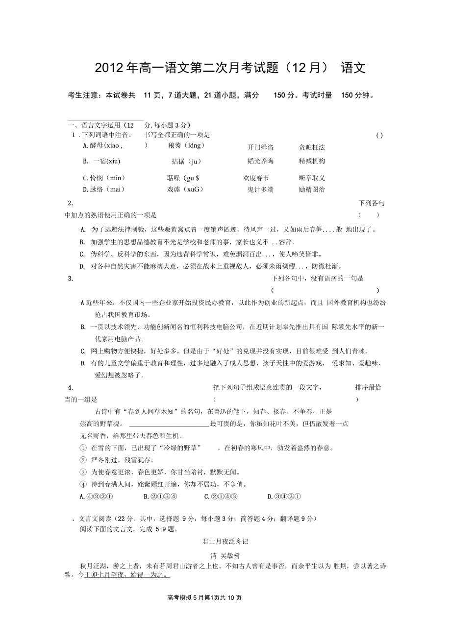 2012年高一语文第二次月考试题_第1页