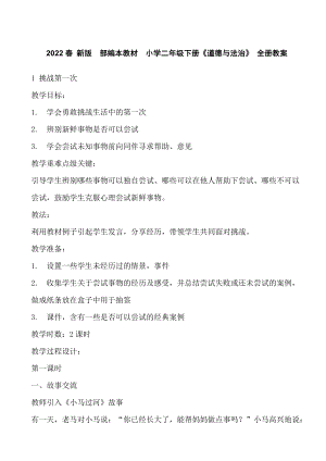 2022春 新版部編本教材小學(xué)二年級(jí)下冊(cè)《道德與法治》 全冊(cè)教案