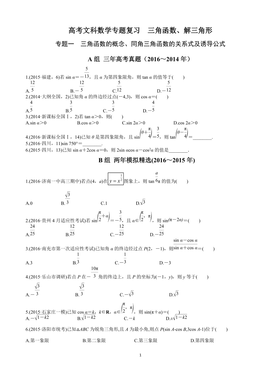 高三文科数学专题复习--三角函数、解三角形_第1页