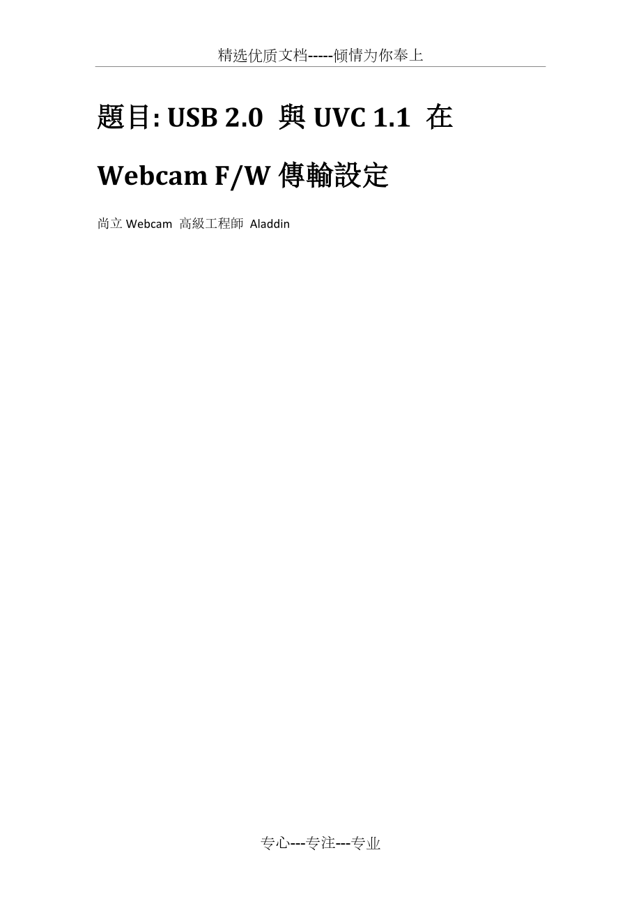USB-2-0与UVC-1-1-在Webcam-F-W传输设定(共57页)_第1页