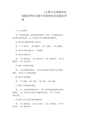 醫(yī)學基礎知識試題及答案：文秘專業(yè)基礎知識試題及答案文秘專業(yè)基礎知識試題及答案