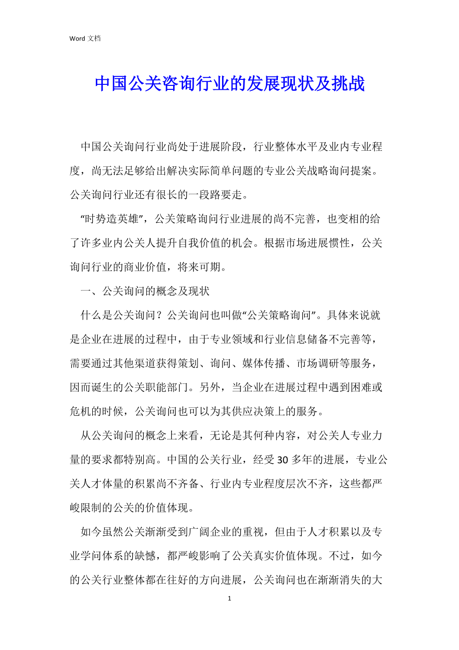 中国公关咨询行业的发展现状及挑战_第1页
