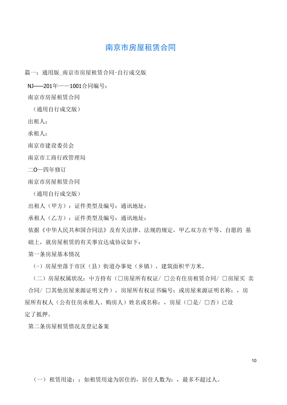 2020最新的南京市房屋租赁合同_第1页