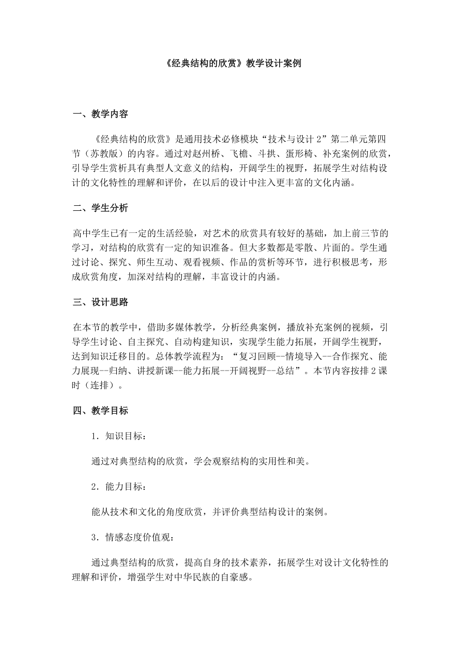 《经典结构的欣赏》教学设计案例_第1页