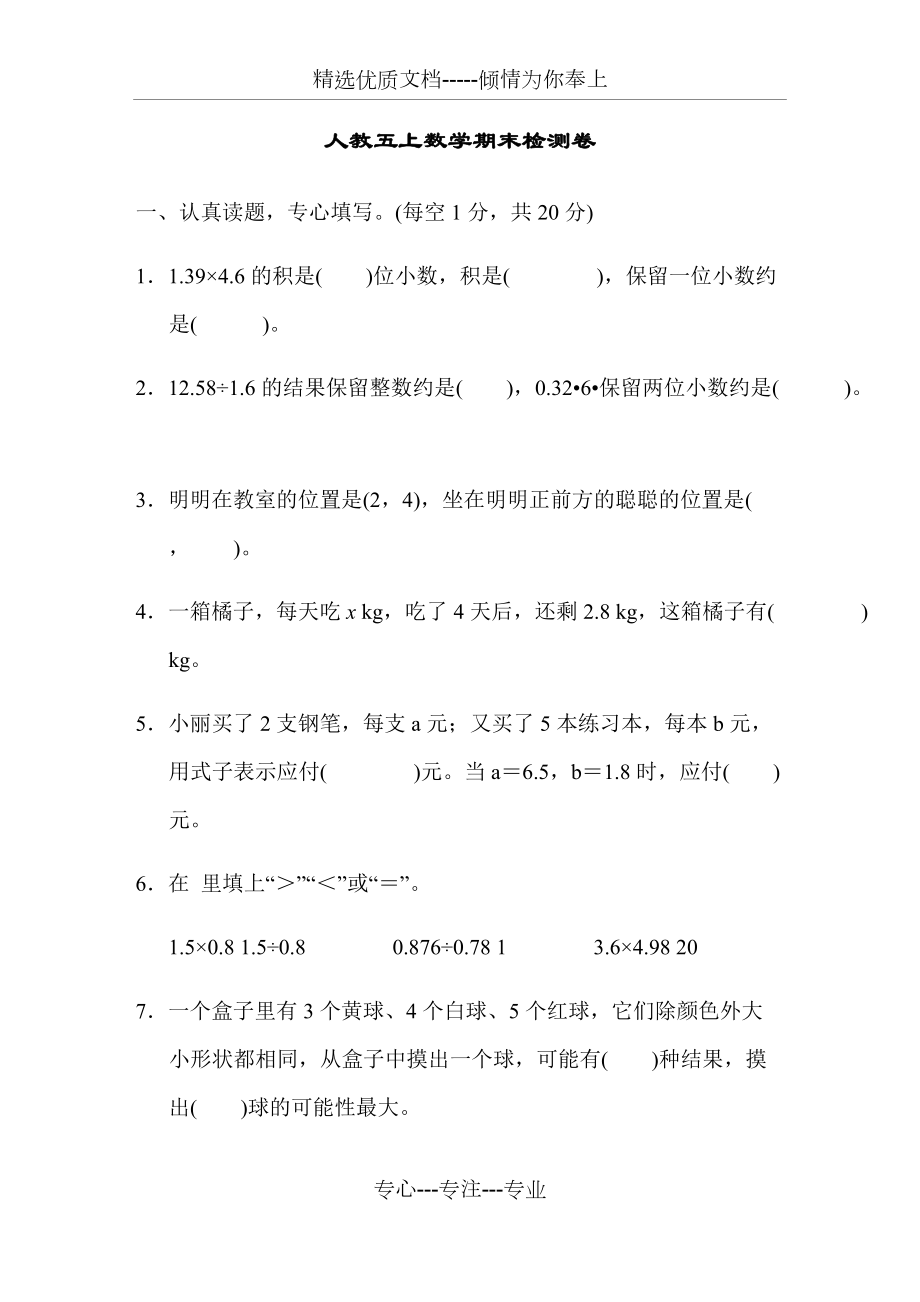 人教五上數(shù)學(xué)期末測試卷(共11頁)_第1頁