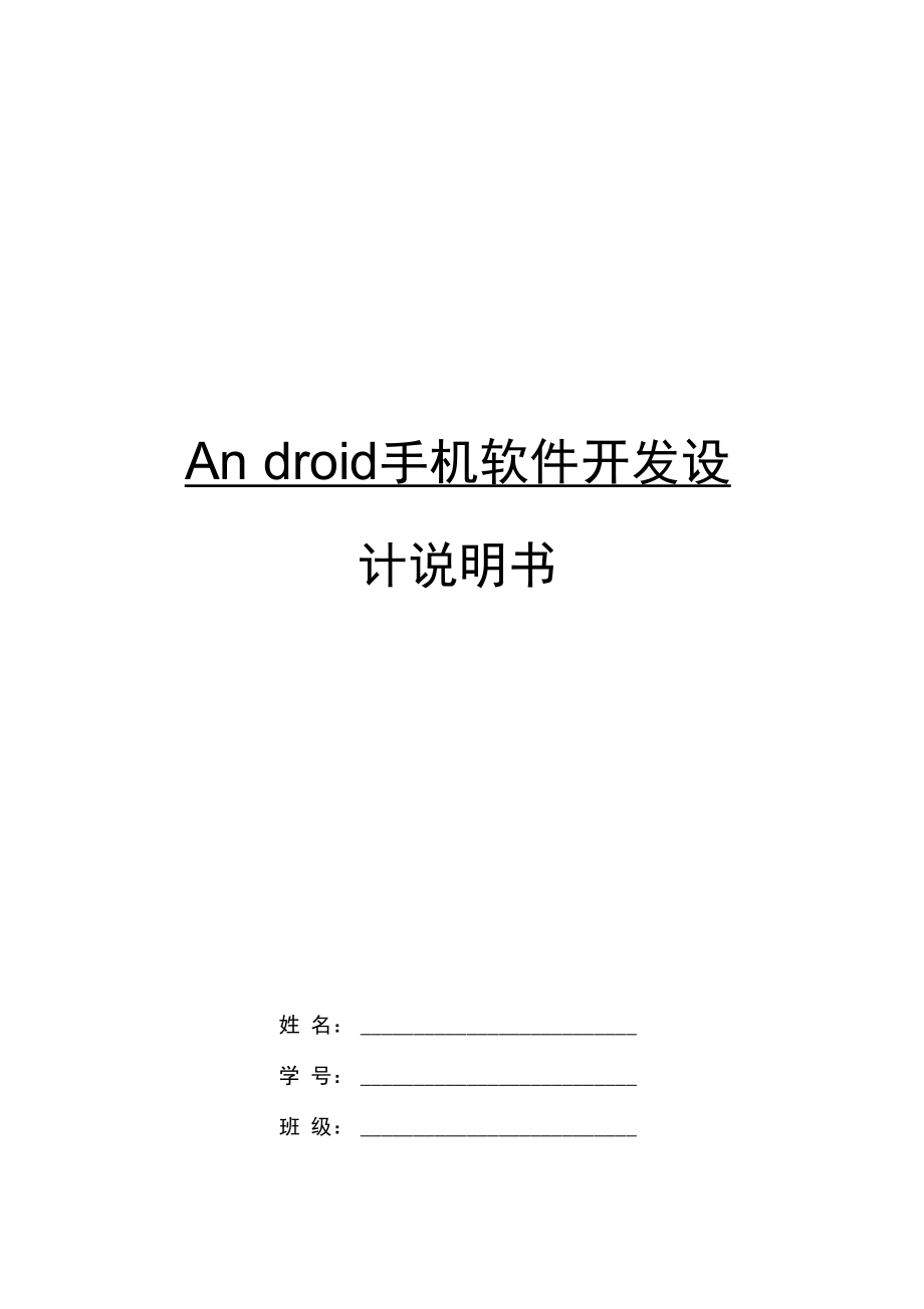 Android手机软件开发设计说明书_第1页