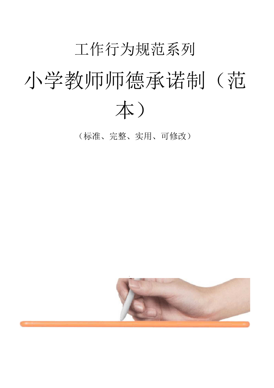 小学教师师德承诺制(范例)_第1页