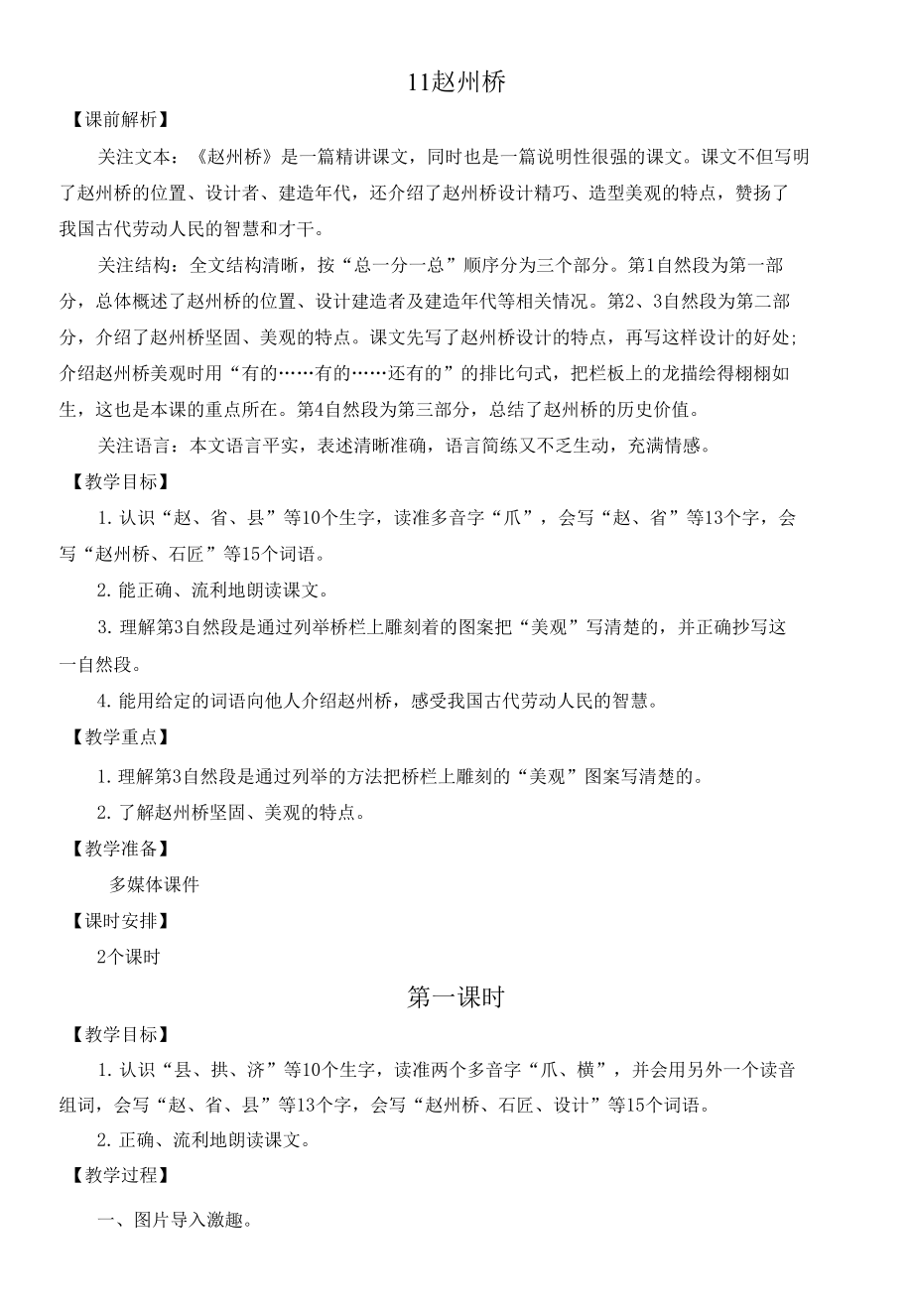 11 赵州桥教学设计_第1页