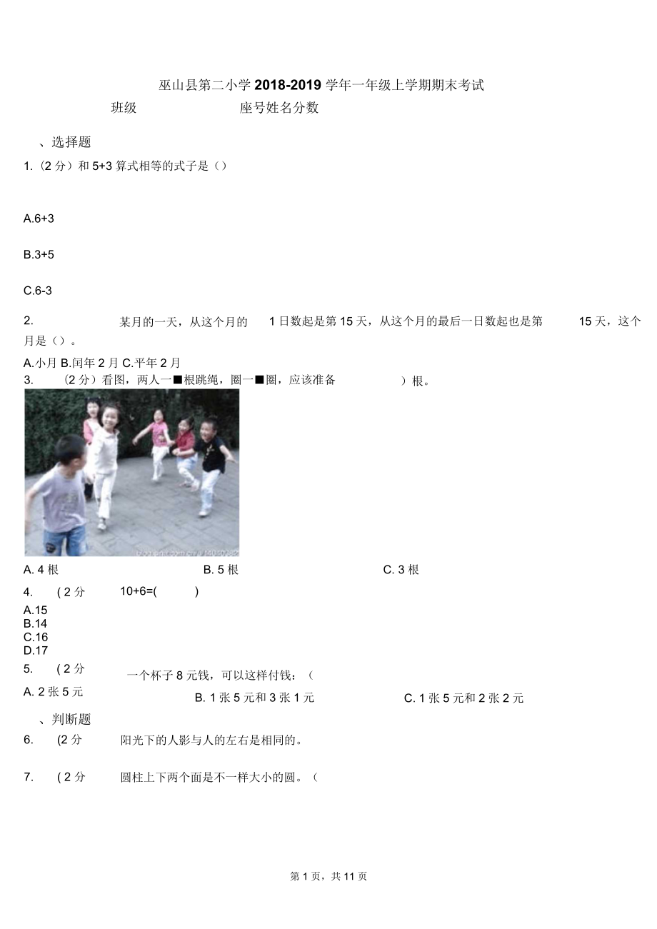 巫山县第二小学2018-2019学年一年级上学期期末考试_第1页