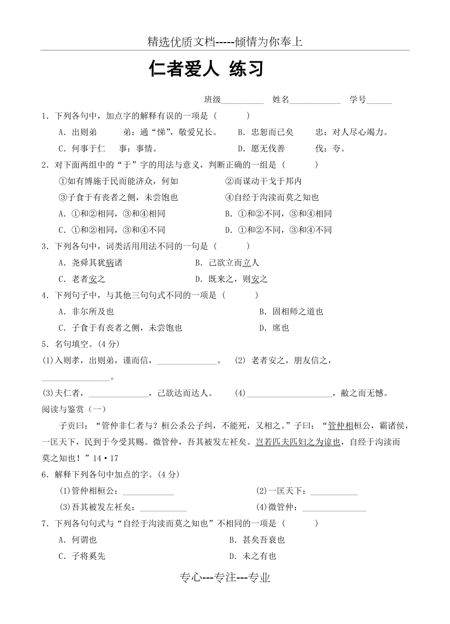 《仁者愛人》課后練習(共5頁)_第1頁