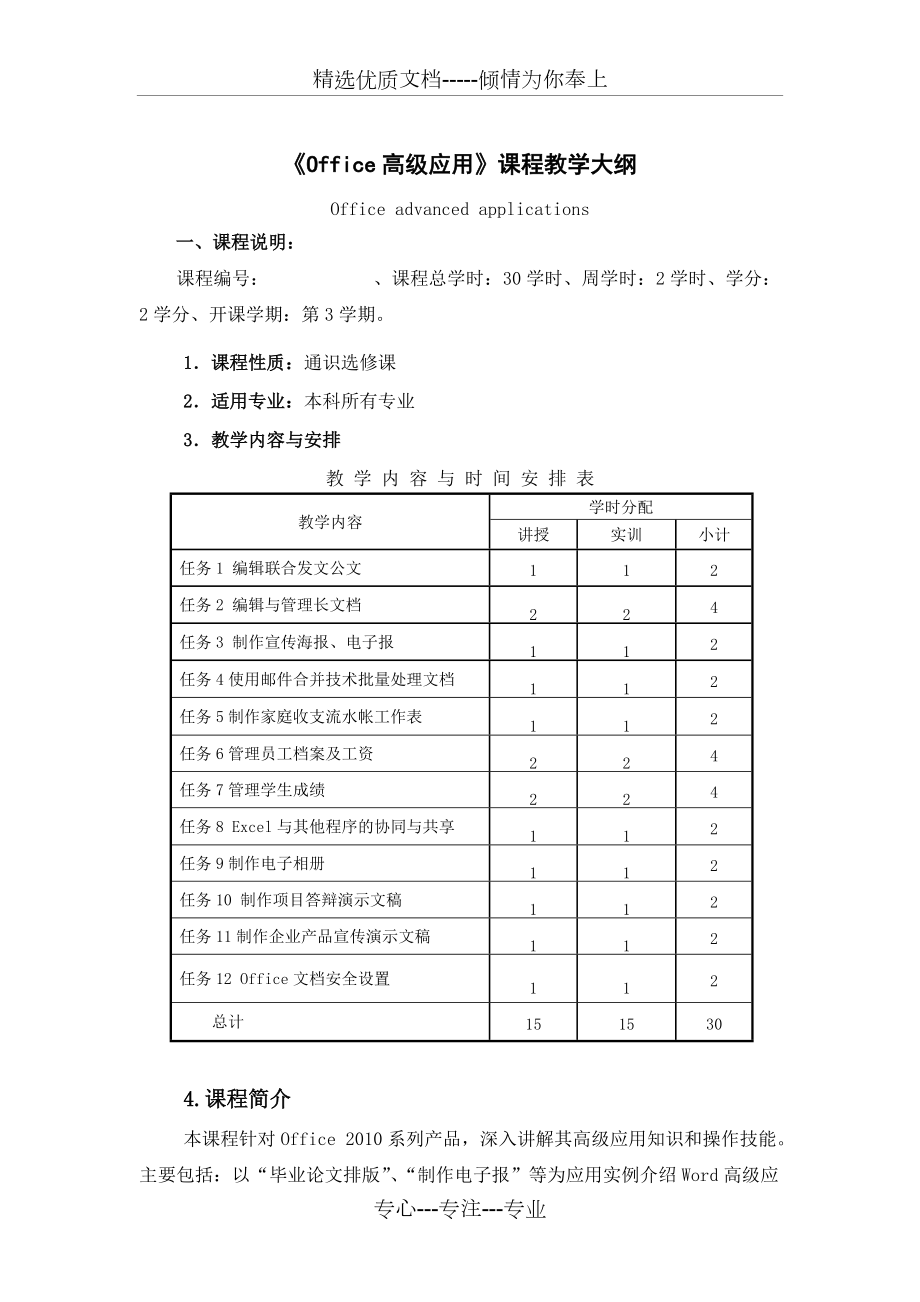 《office高級(jí)應(yīng)用》教學(xué)大綱(共6頁)_第1頁