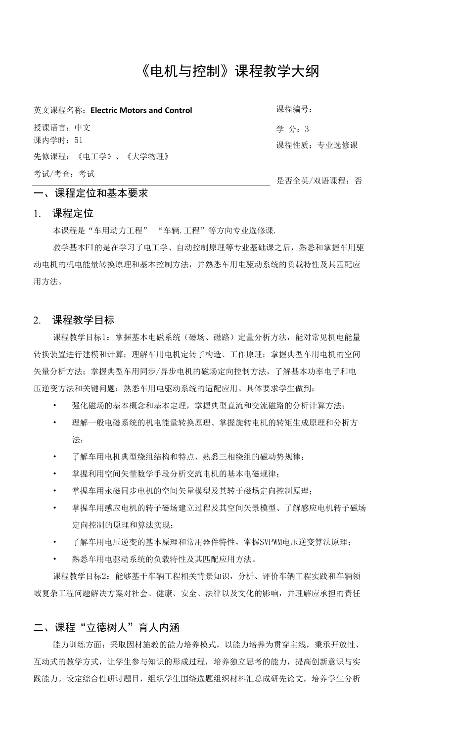 電機(jī)與控制 課程教學(xué)大綱_第1頁