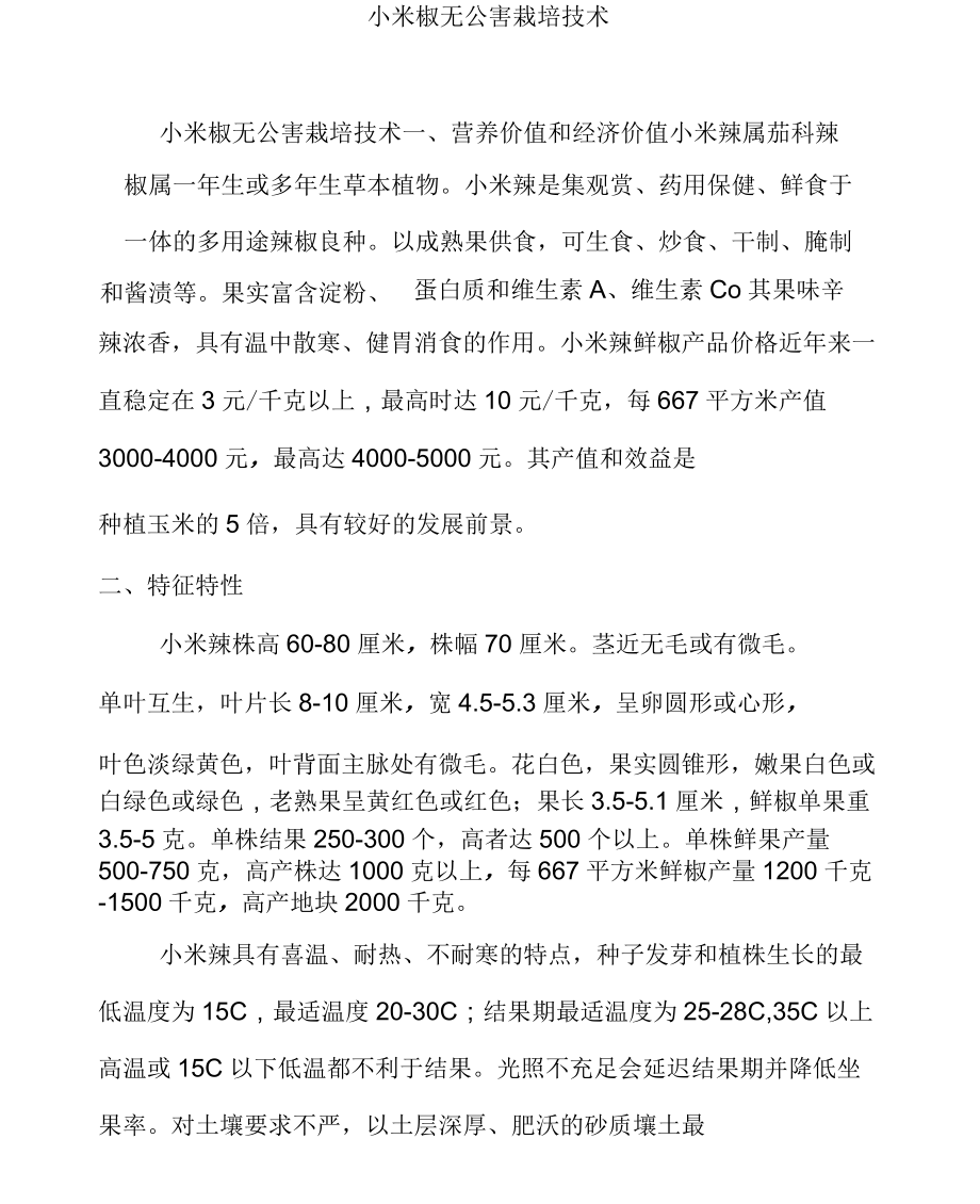 小米椒无公害栽培技术_第1页