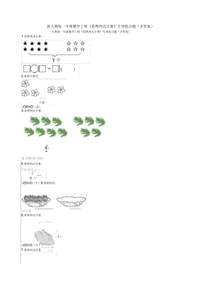新人教版一年級(jí)數(shù)學(xué)上冊(cè)《看圖列式計(jì)算》專項(xiàng)練習(xí)題(含答案)