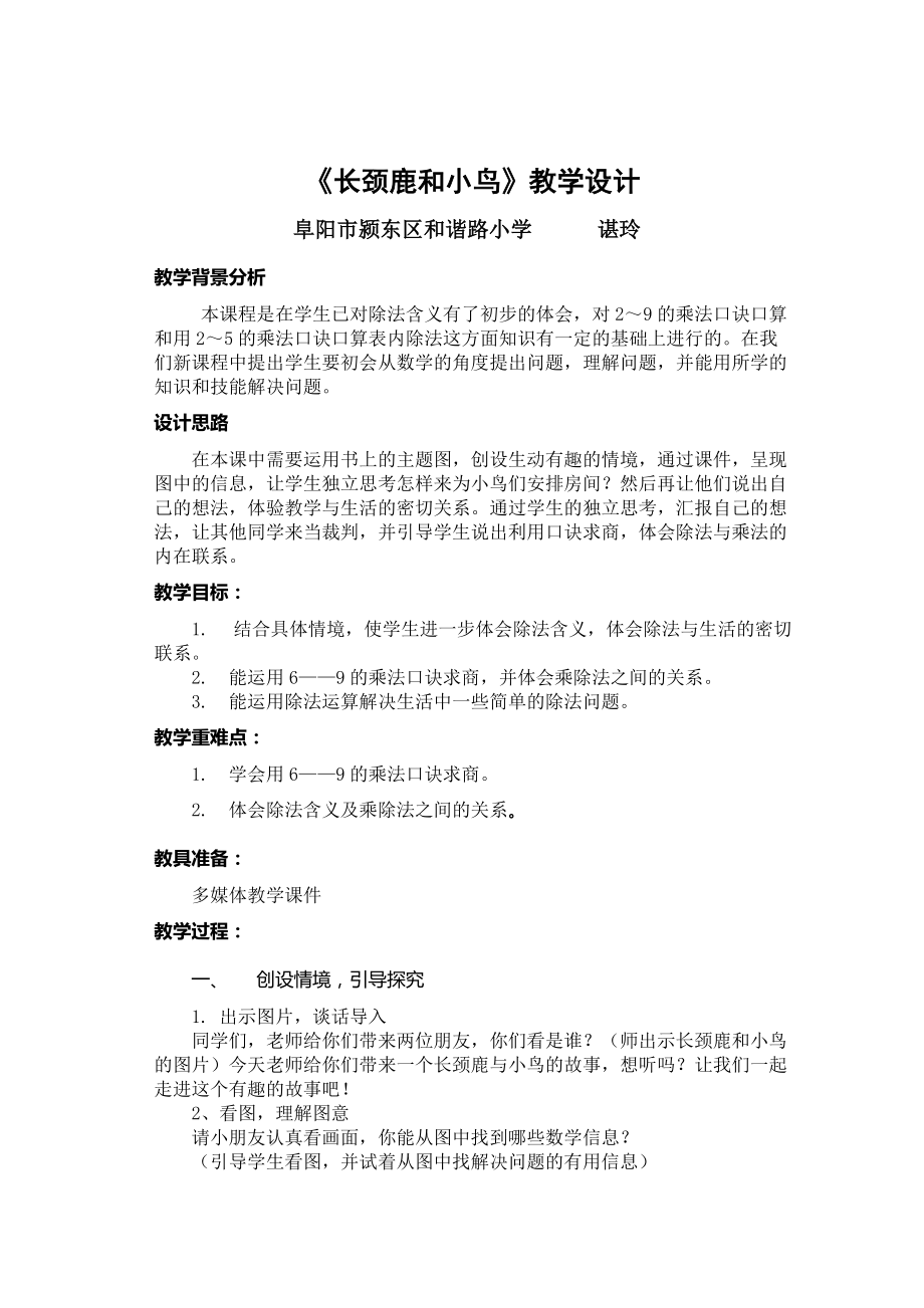 《長頸鹿和小鳥》教學(xué)設(shè)計(1)_第1頁