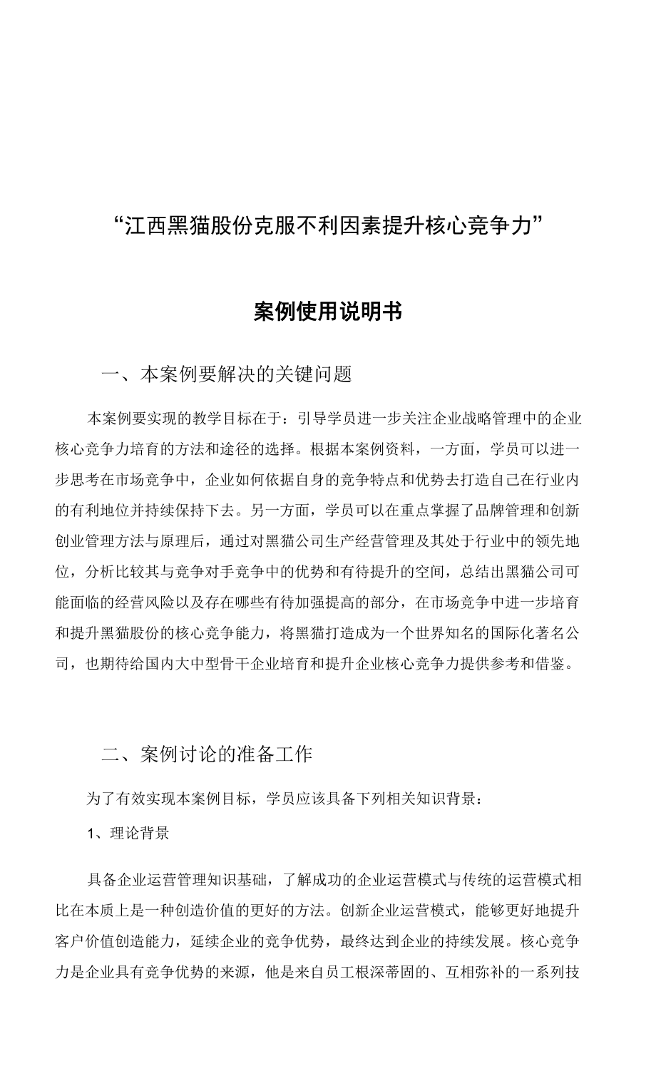 “江西黑猫股份克服不利因素提升核心竞争力”案例使用说明书_第1页