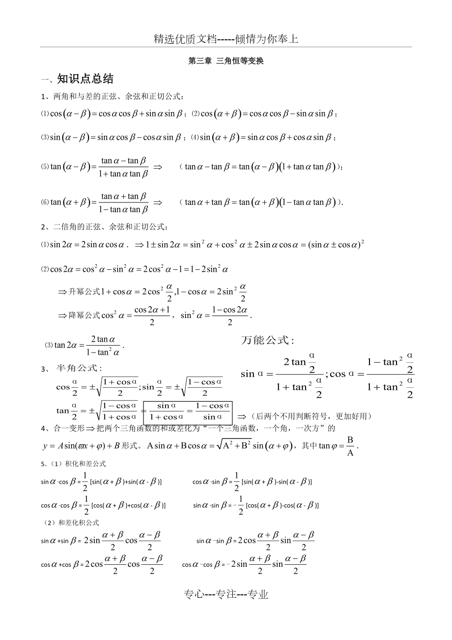 三角恒等变换知识点总结(共8页)_第1页