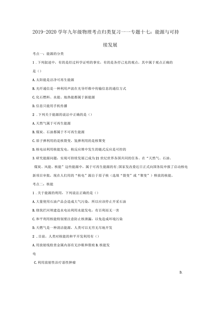 2019-2020学年中考物理考点归类复习专题十七能源与可持续发展练习含解析_第1页