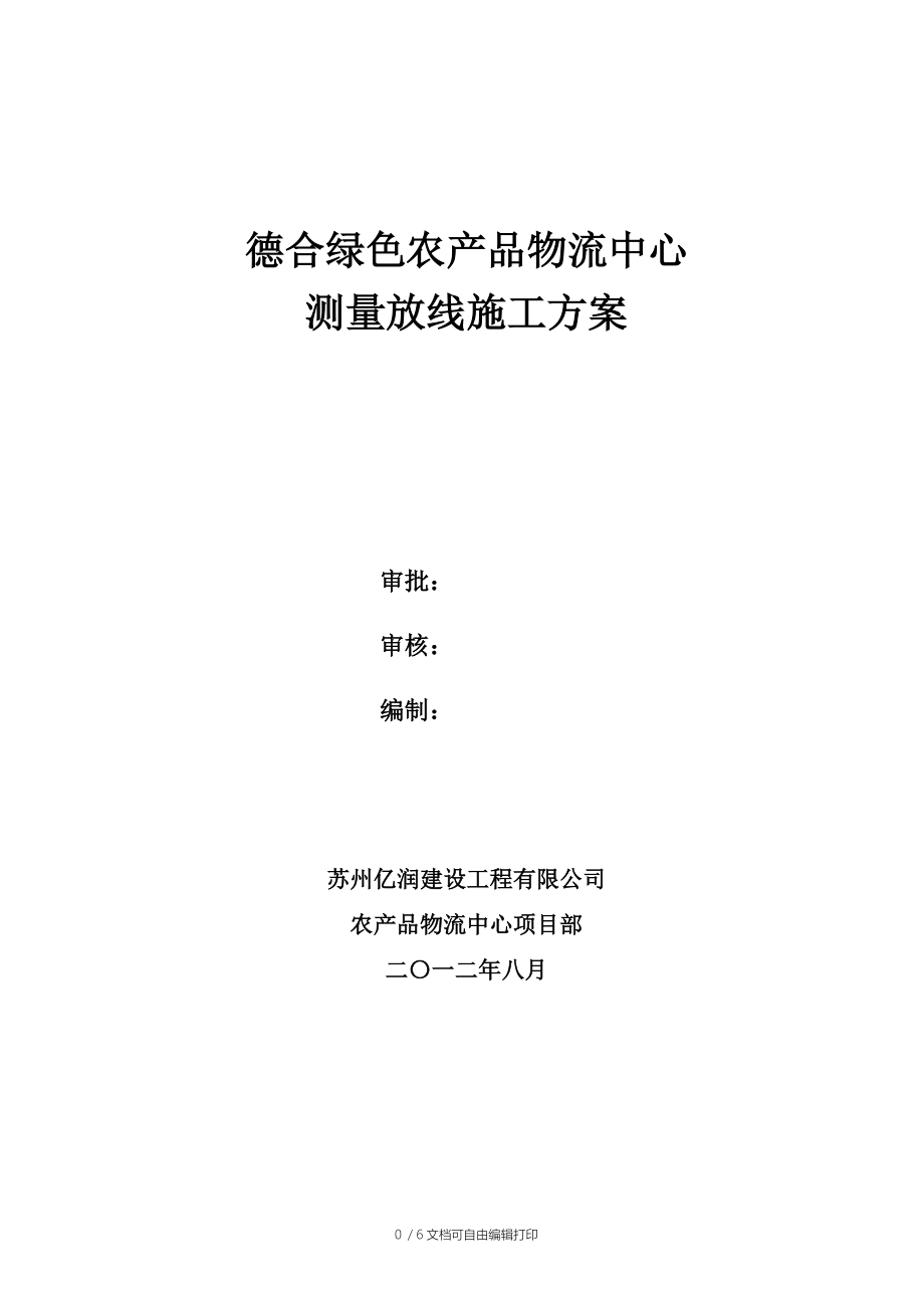 农产品物流中心测量放线施工方案_第1页