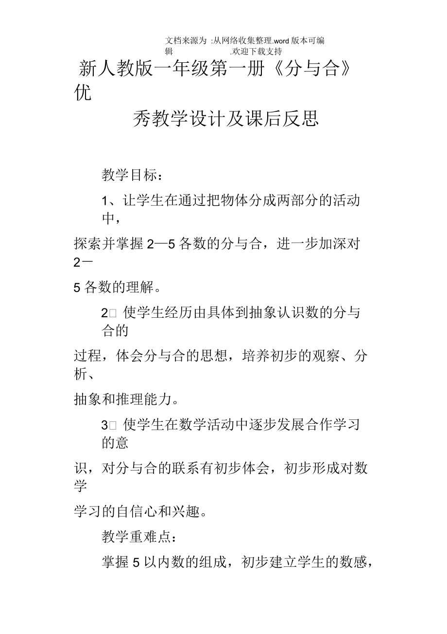 新人教版一年级第一册分与合优秀教学设计及课后反思_第1页