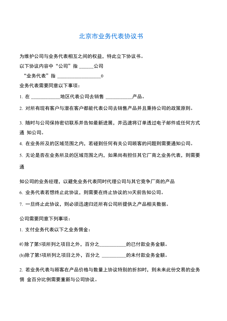 2020最新的北京市业务代表协议书_第1页