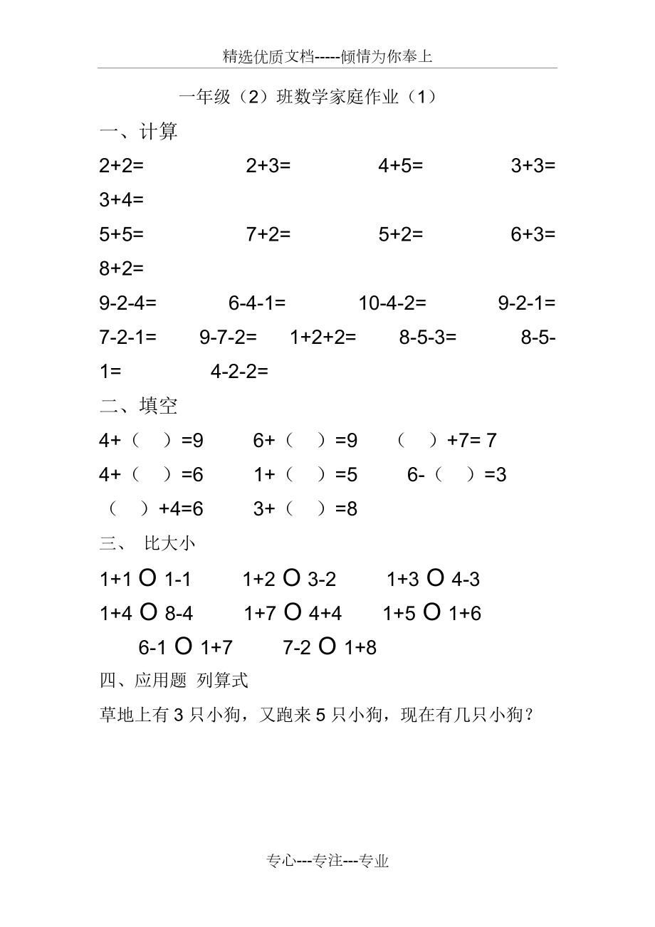 人教版數(shù)學(xué)一年級(jí)上冊《10以內(nèi)加減法練習(xí)題》word專項(xiàng)練習(xí)(共26頁)_第1頁