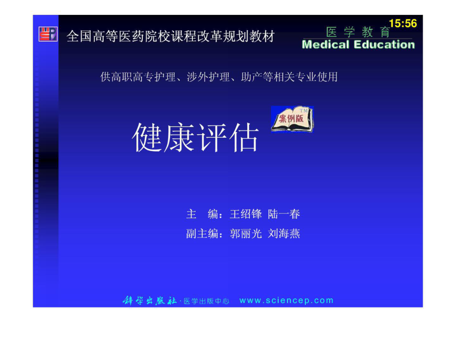 健康評估 第9、10章 護理診斷和護理病歷書寫_第1頁