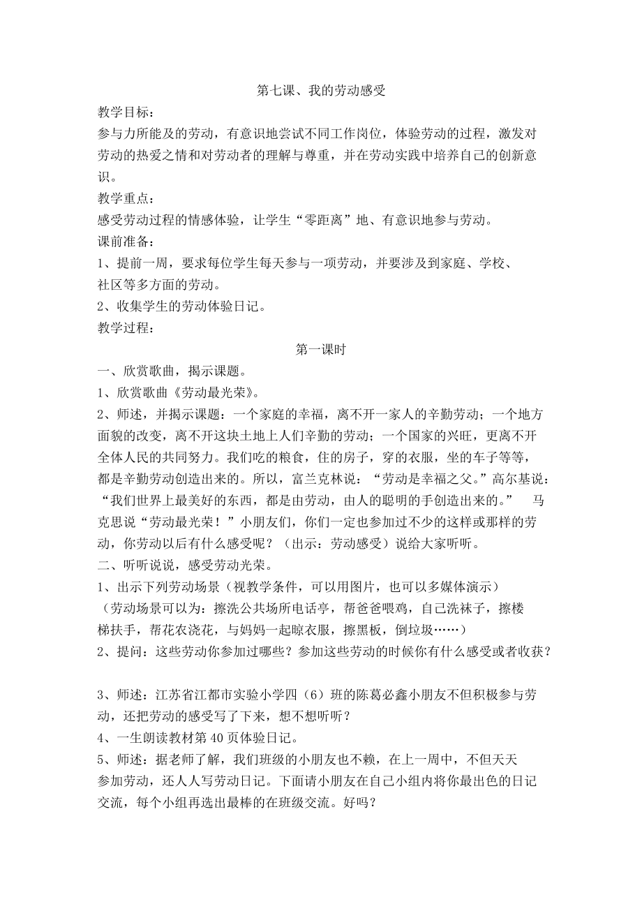 《我的勞動感受》教學設計_第1頁