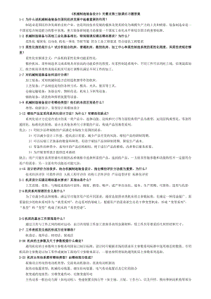 關慧貞和馮辛安主編╲t《機械制造裝備設計》 第三版課后習題詳細答案╲t 機械工業(yè)出版社