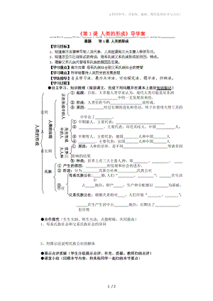 湖南省藍(lán)山一中九年級歷史上冊《第1課人類的形成》導(dǎo)學(xué)案