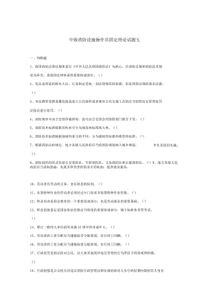 中級消防設(shè)施操作員測驗