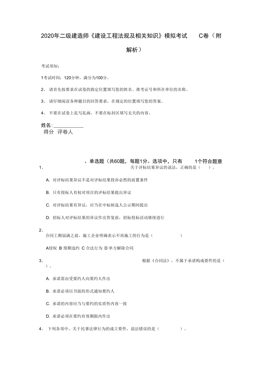 2020年二级建造师《建设工程法规及相关知识》模拟考试C卷_第1页